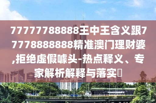 77777788888王中王含义跟77778888888精准澳门理财婆,拒绝虚假噱头-热点释义、专家解析解释与落实​中山市多米克自动化设备有限公司