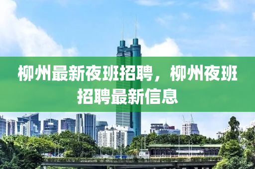 柳州最新夜班招聘，柳州夜班招聘中山市多米克自动化设备有限公司最新信息