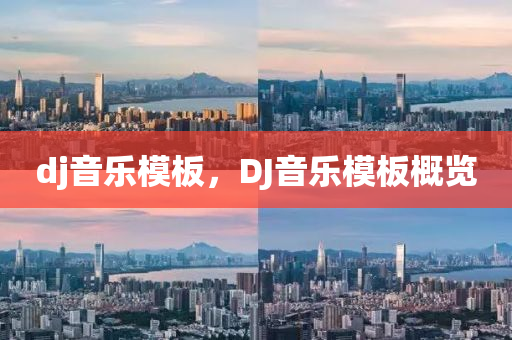 dj音乐模板，DJ音乐模板概览中山市多米克自动化设备有限公司