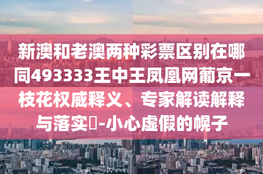 新澳和老澳两种彩票区别在哪同493333王中王凤凰网葡京一枝花权威释义、专家解读解释与落实​-小心虚假的幌子中山市多米克自动化设备有限公司