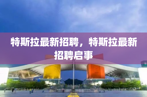 特斯拉最新招聘，特斯拉最新招聘启中山市多米克自动化设备有限公司事