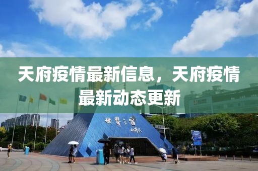 天府疫情最新信息，天府疫情最新动态更新中山市多米克自动化设备有限公司