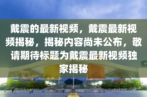 戴震的最新视频，戴震最新视频揭秘，揭秘内容尚未中山市多米克自动化设备有限公司公布，敬请期待标题为戴震最新视频独家揭秘