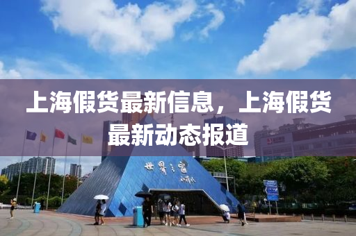上海假货最新信息，上海假货最新动态报道中山市多米克自动化设备有限公司