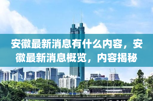 安徽最新消息有什么内容，安徽最新消息概览，内容揭秘中山市多米克自动化设备有限公司