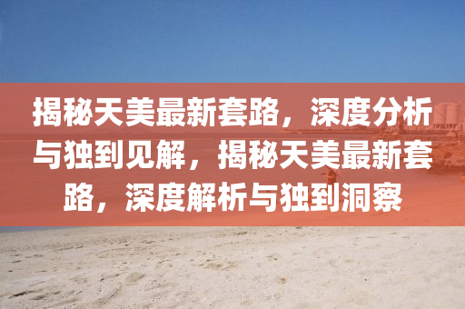 怀疑:7777788888新版跑狗 管家婆标准释义、专家解读解释与落实,杜绝虚假诱导词