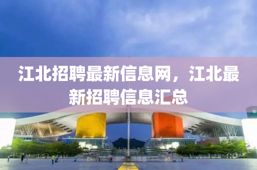 江北招聘最新信息网，江北最新招聘信息汇总中山市多米克自动化设备有限公司