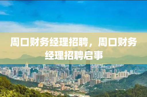 周口财务经理招聘，周口财中山市多米克自动化设备有限公司务经理招聘启事