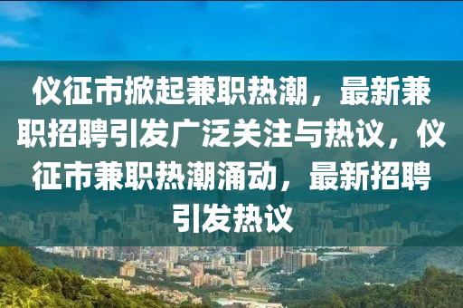 仪征市掀起兼职热潮，最新兼职招聘引发广泛关注与热议，仪征市兼职热潮涌动，最新招聘引发热议中山市多米克自动化设备有限公司