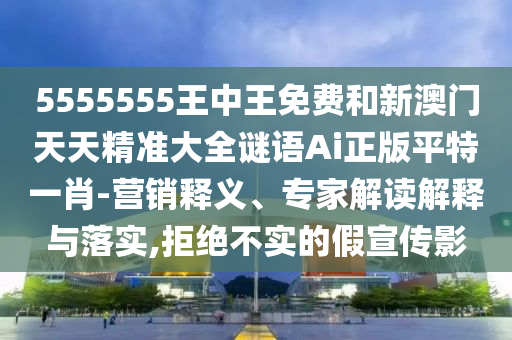 识破:7777788888王中王中王特区天顺或澳门一肖一马一特下一期预测大庄家网基础释义、专家解析解释与落实-规避不实诱导迷宫
