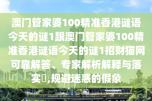 澳门管家婆100精准香港谜语今天的谜1跟澳门管家婆100精准香港谜语今天的谜1招财猫网可靠解答、专家解析解释与落实​,规避迷惑的假象中山市多米克自动化设备有限公司
