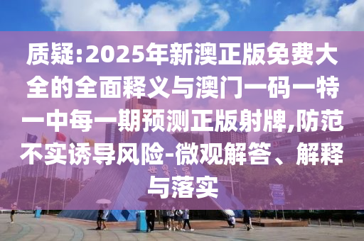 质疑:2025年新澳正版免费大全的全面释义与澳门一码一特一中每一期预测正版射牌,防范不实诱导风险-微观解答、解释与落实中山市多米克自动化设备有限公司