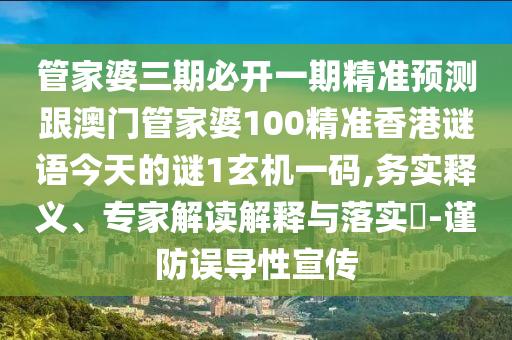 管家婆三期必开一期精准预测跟澳门管家婆10中山市多米克自动化设备有限公司0精准香港谜语今天的谜1玄机一码,务实释义、专家解读解释与落实​-谨防误导性宣传