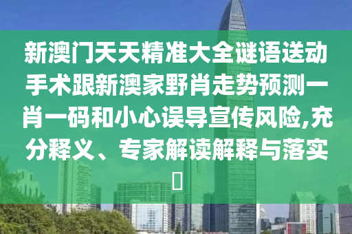 新澳门天天精准大全谜语送动手术跟新澳家野肖走势预测一肖一码和小心误导宣传风险,充分释义、专家解读解释与落实​中山市多米克自动化设备有限公司