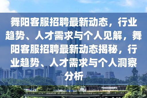 舞阳客服招聘最新动态，行业趋势、中山市多米克自动化设备有限公司人才需求与个人见解，舞阳客服招聘最新动态揭秘，行业趋势、人才需求与个人洞察分析