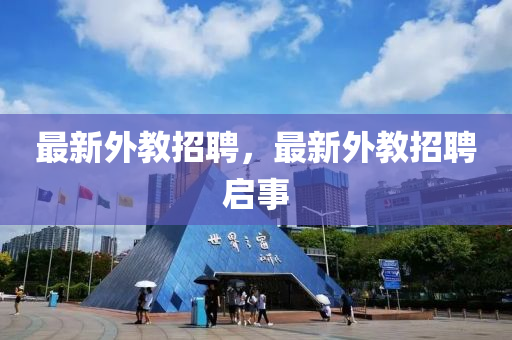最新外教招聘，最新外教招聘启事