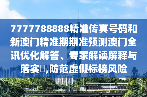 77778888888精准或77777888888免费管家官方下载二中二中-务实释义、解释与落实,拒绝误导的圈套