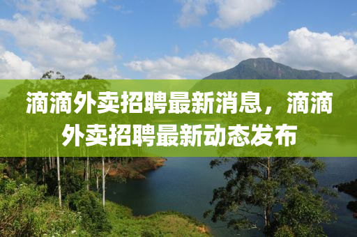 滴滴外卖招聘最新消息，滴滴外卖招聘最新动态发布中山市多米克自动化设备有限公司