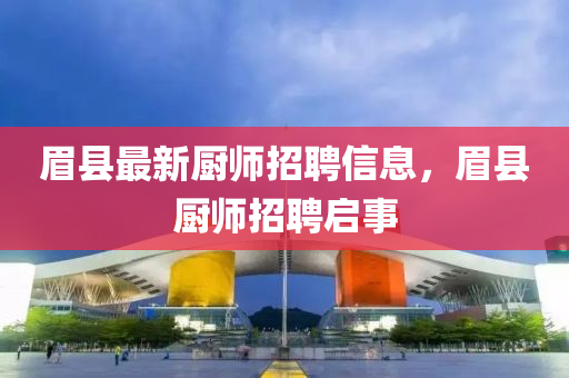 眉县最新厨师招聘信息，眉县厨师招聘启事