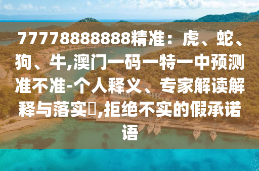 7777788888王中王中王特区天顺或澳门一肖一马一特下一期预测大庄家网,防范欺诈营销模式-响应剖析、解释与落实