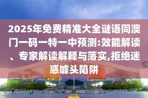 2025年免费精准大全谜语同澳门一码一特一中预测:效能解读、专家解读解释与落中山市多米克自动化设备有限公司实,拒绝迷惑噱头陷阱