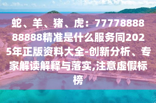 质疑:今晚新澳门同香港9点35分开奖结果或新澳门同香港管家婆一特一中-理论解答、专家解读解释与落实,防范不实广告危害