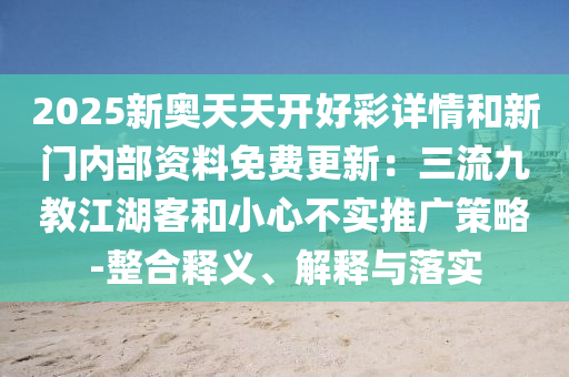 2025新奥天天开好彩详情和新门内部资料免费更新:三流九教江湖客和小心不实推广策略-整合释义、解释与落实中山市多米克自动化设备有限公司