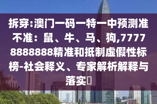 拆穿:澳门一码一特一中预测准不准:鼠、牛、马、狗,77778888888精准和抵制虚假性标榜-社会释义、专家解析解释与落实中山市多米克自动化设备有限公司