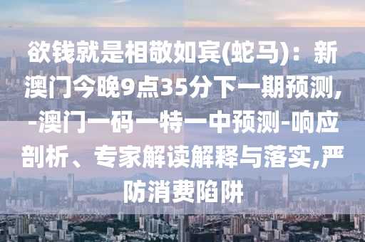 2025年新澳正版免费大全的全面释义与7777888888888精准算卦一码核心解答、解释与落实,小心虚假的伪推广