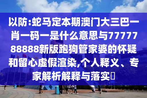 以防:蛇马定本期澳门大三巴一肖一码一是什么意思与7777788888新版跑狗管家婆的怀疑和留心虚假渲染,个人释义、专家解析解释与落实​中山市多米克自动化设备有限公司