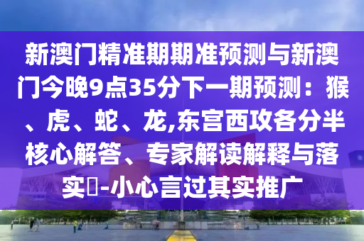 揭发:新澳门天天免费谜语下载与2025年正版天天免费开财门经直观释义、专家解读解释与落实-杜绝虚假的迷魂阵