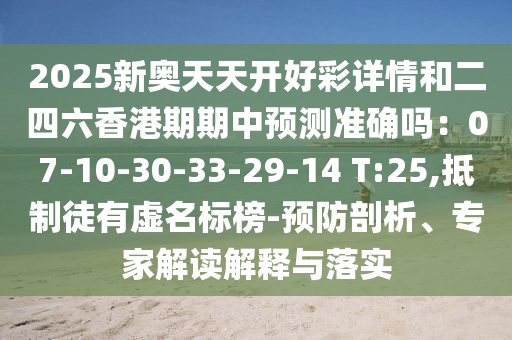 2025新奥天天开好彩详情和二四六香港期期中预测准确吗：07-10-30-33-29-14 T:25,抵制徒有虚名标榜-预防剖析、专家解读解释与落实中山市多米克自动化设备有限公司