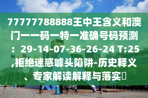 揭示:77777788888免费四肖或新澳和香港天天开奖资料大全600和警惕虚假的假营销案,全面剖析、专家解析解释与落实