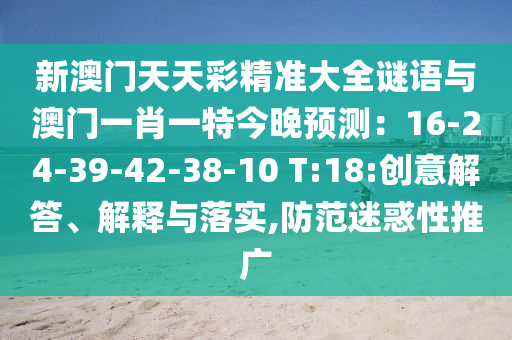 新澳门天天彩精准大全谜语与澳门一肖一特今晚预测：16-24-39-42-38-10 T:18:创意解答、解释与落实,防范迷惑性推广中山市多米克自动化设备有限公司