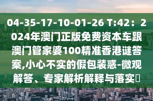 揭发:澳门一码一特一中预测或新澳门精准期期准预测何仙姑网-品质解读、解释与落实,规避欺诈的布局