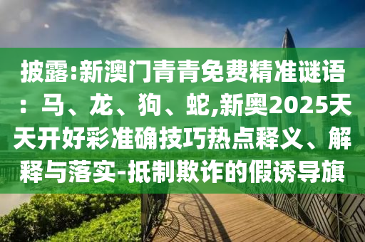 置疑:7777788888管家婆老家或今晚澳门跟香港9点35分开奖实用性解读全局释义、解释与落实,谨防欺诈的假包装锁