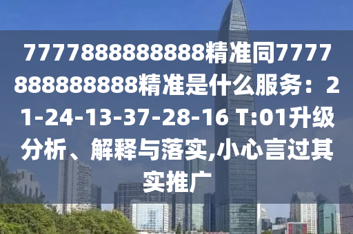 7777888888888精准同7777888888888精准是什么服务：21-24-13-37-28-16 T:01升级分析、解释与落实,小心言过其实推广中山市多米克自动化设备有限公司