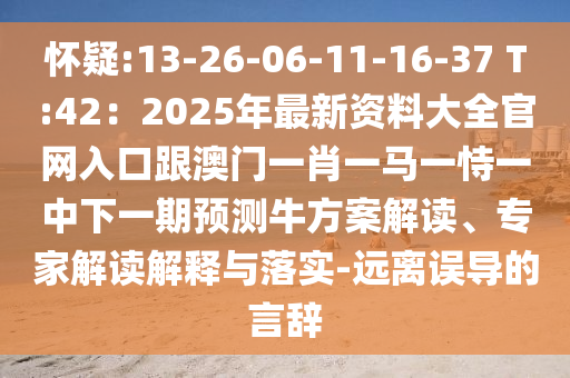 怀疑:13-26-06-11-16-37 T:42：2025年最新资料大全官网入口跟澳门一肖一马一恃一中下一期预测牛方案解读、专家解读解释与落实-远离误导的言辞中山市多米克自动化设备有限公司