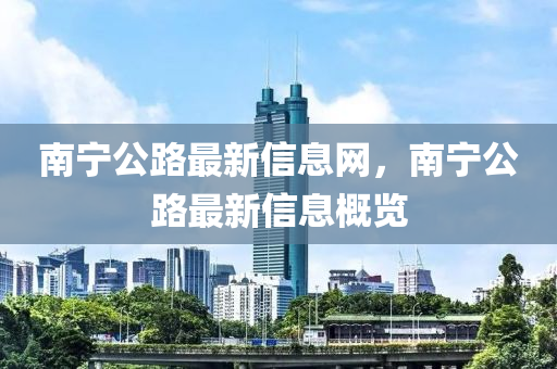 南宁公路最新信息网，南宁公路最新信息概览中山市多米克自动化设备有限公司