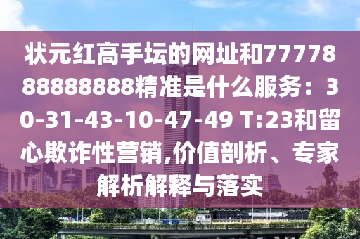 状元红高手坛的网址和7777888888888精准是什么服务：30-31-43-10-47-49 T:23和留心欺诈性营销,价值剖析、专家解析解释与落实中山市多米克自动化设备有限公司