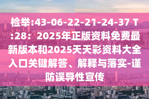 检举:43-06-22-21-24-37 T:28：2025年正版资料免费最新版本和2025天天彩资料大全入口关键解答、解释与落实-谨防误导性宣传中山市多米克自动化设备有限公司