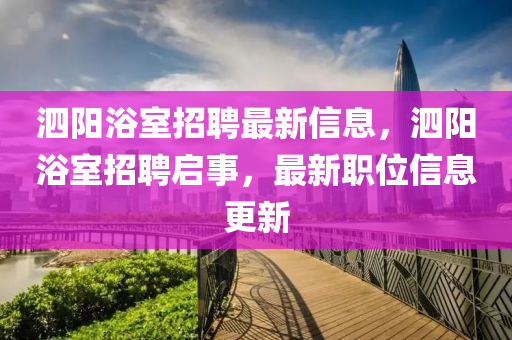 泗阳浴室招聘最新信息，泗阳浴室招聘启事，最新职位信息更新中山市多米克自动化设备有限公司