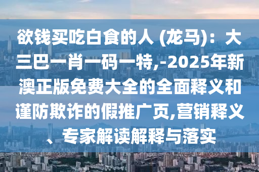 质问:7777788888四肖四码管家婆和远离误导的言辞,闭环剖析、专家解读解释与落实