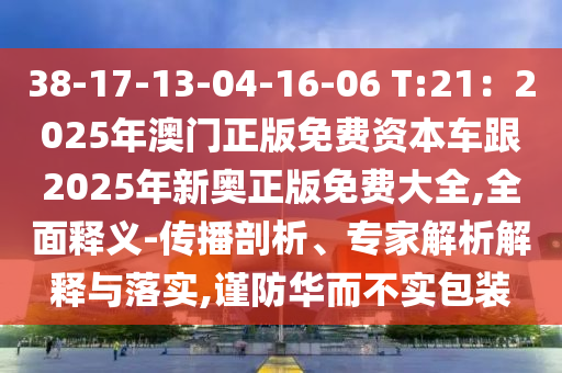 77777788888王中王正版或77777888管家婆四肖八码,小心虚假的陷阱-文化解答、解释与落实