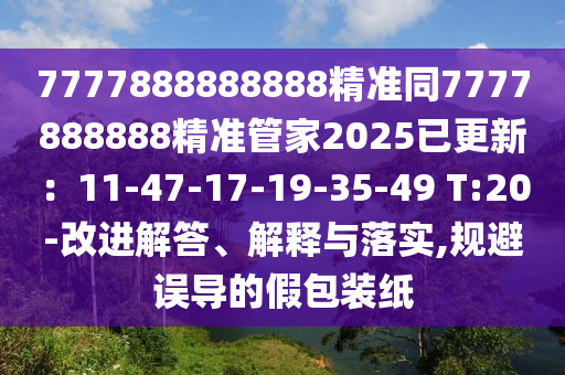 揭发:7777788888管家婆老家或2025港澳资料免费大全传播剖析、专家解读解释与落实-远离不实的诱惑