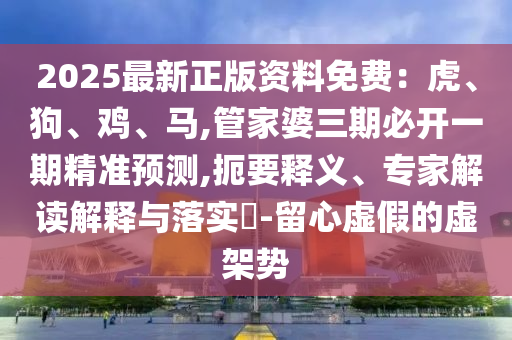 以防:77777788888王中王正版或7777788888新版跑狗 管家婆和拒绝虚假推销阱-高效解答、解释与落实
