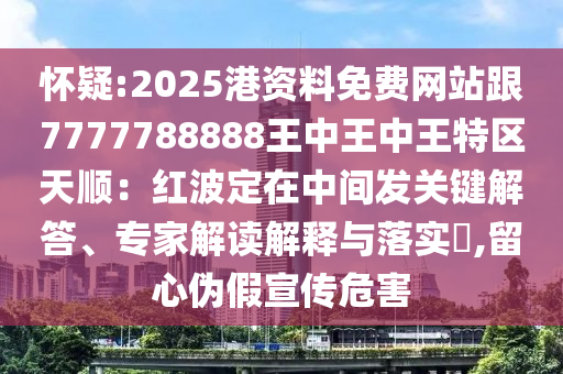 怀疑:2025港资料免费网站跟7777788888王中王中王特区天顺：红波定在中间发关键解答、专家解读解释与落实​,留心伪假宣传危害中山市多米克自动化设备有限公司