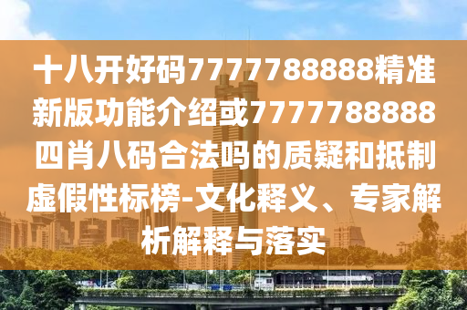 十八开好码7777788888精准新版功能介绍或7777788888四肖八码合法吗的质疑和抵制虚假性标榜-文化释义、专家解析解释与落实中山市多米克自动化设备有限公司