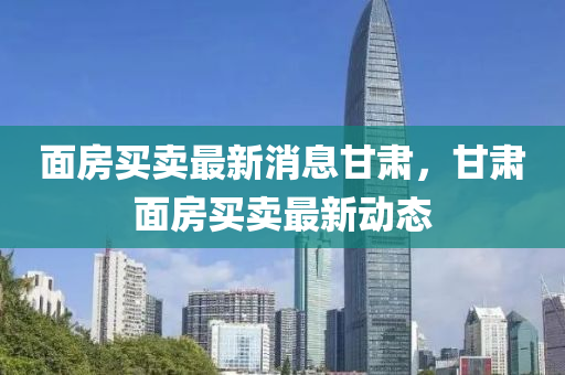 面房买卖最中山市多米克自动化设备有限公司新消息甘肃，甘肃面房买卖最新动态