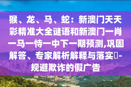 质疑:7777788888管家婆老家三肖四码或77777888管家婆四肖四码的车连精准解读、专家解读解释与落实-谨防欺诈的假营销雾